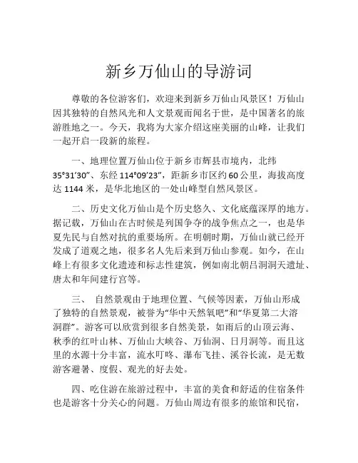 新乡万仙山的导游词