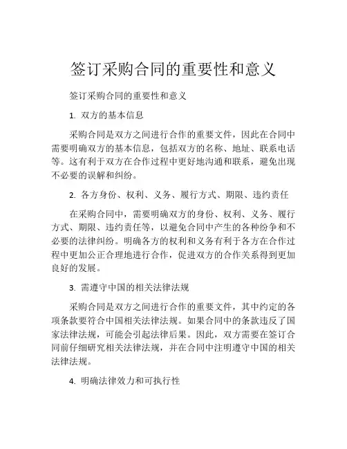 签订采购合同的重要性和意义
