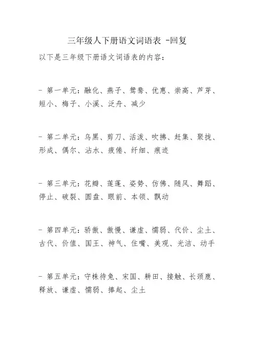 三年级人下册语文词语表 -回复