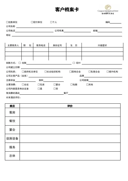 酒店客户档案卡