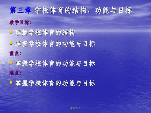 学校体育学学校体育的结构功能与目标ppt课件