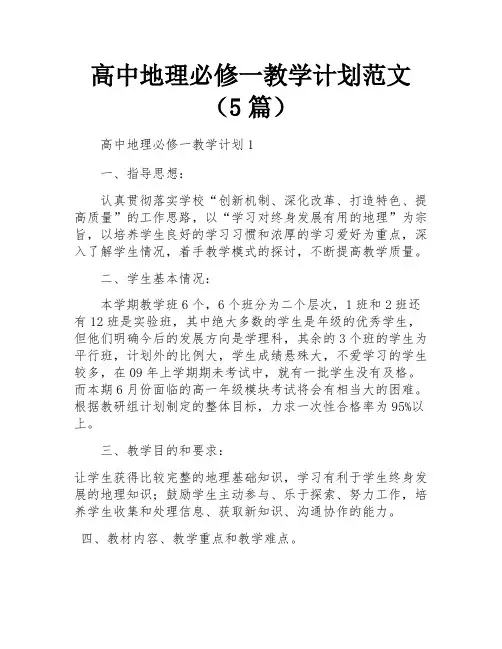 高中地理必修一教学计划范文(5篇)