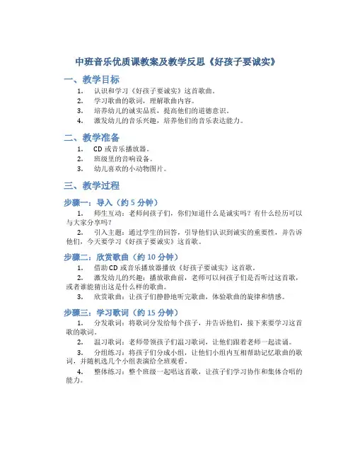 中班音乐优质课教案及教学反思《好孩子要诚实》
