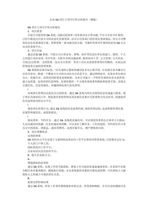 企业OA项目立项可行性分析报告(模板)