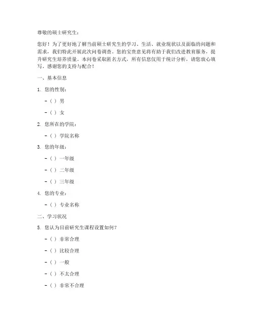 硕士现实情况调查问卷模板