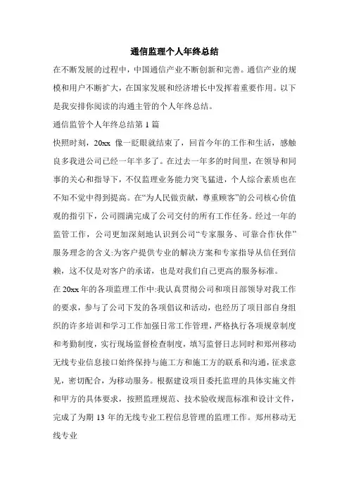 通信监理个人年终总结.doc