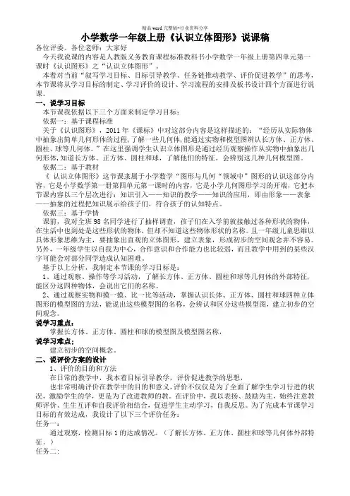 小学数学一年级上册《认识立体图形》说课稿