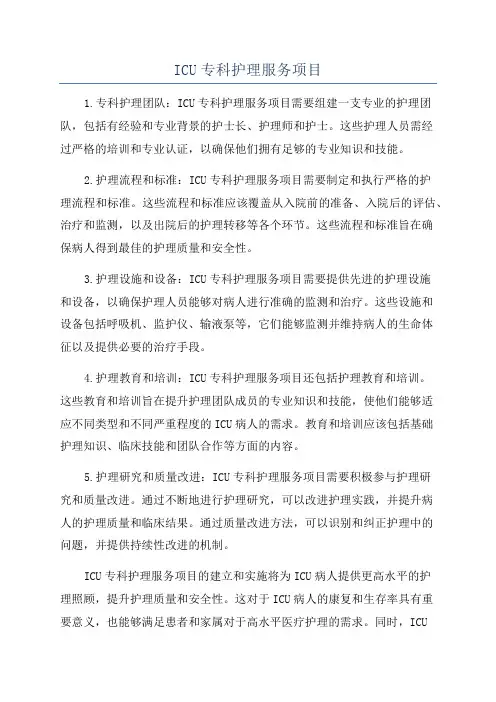 ICU专科护理服务项目