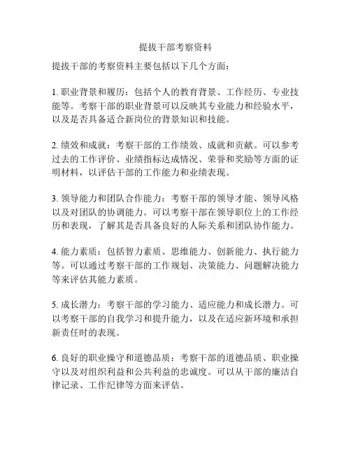 提拔干部考察资料