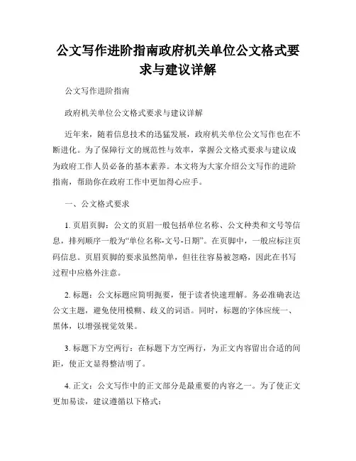 公文写作进阶指南政府机关单位公文格式要求与建议详解