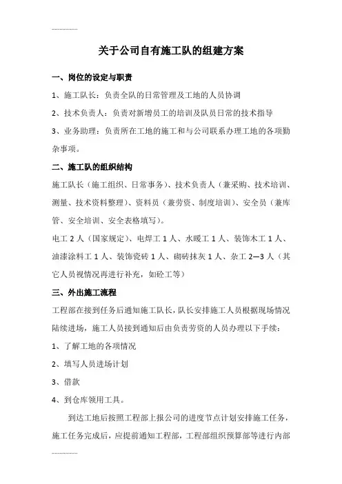 (整理)公司自有施工队组建方案
