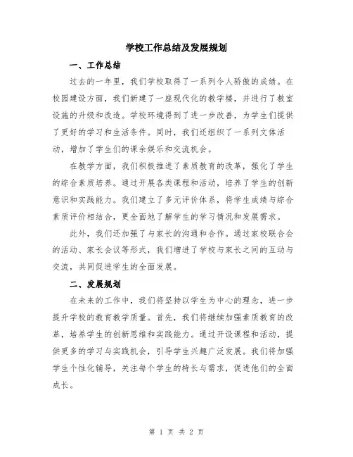 学校工作总结及发展规划