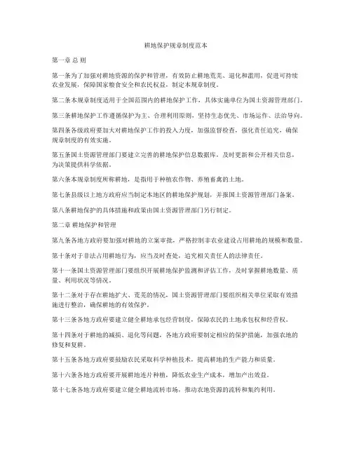 耕地保护规章制度范本