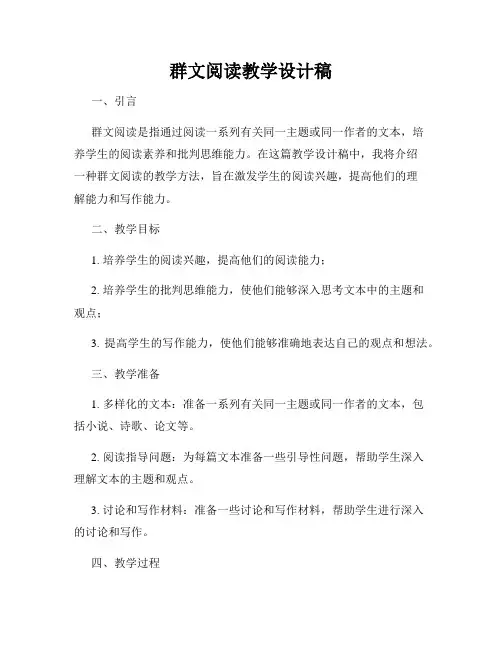 群文阅读教学设计稿