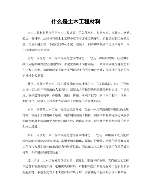 什么是土木工程材料