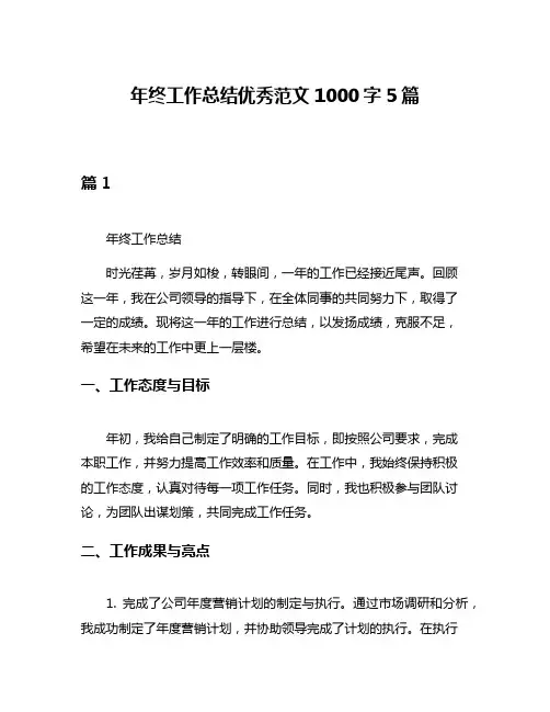 年终工作总结优秀范文1000字5篇