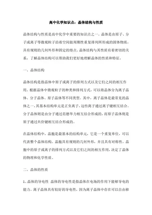 高中化学知识点：晶体结构与性质