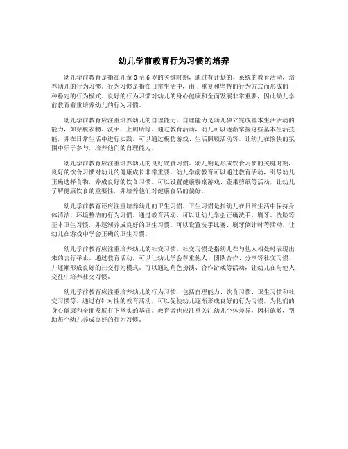 幼儿学前教育行为习惯的培养