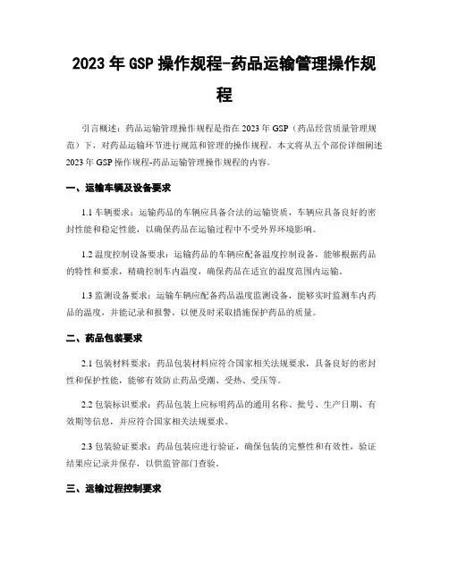 2023年GSP操作规程-药品运输管理操作规程