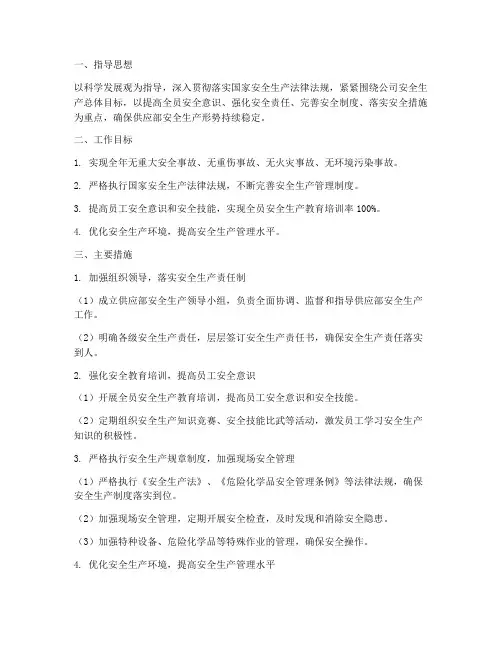 供应部年度安全工作计划