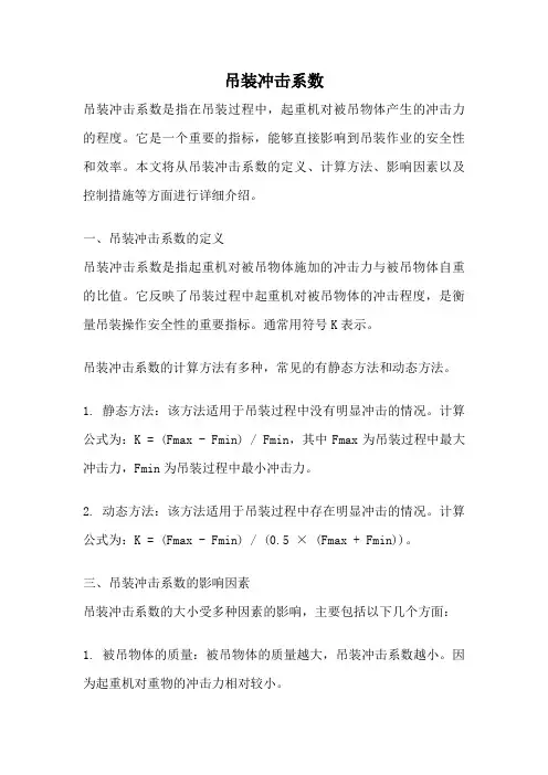 吊装冲击系数