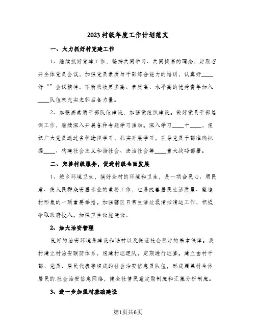 2023村级年度工作计划范文(2篇)