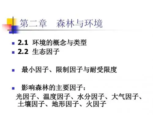 2.1 第2章 森林与环境-生态因子