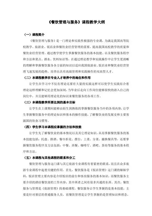 《餐饮管理与服务》教学大纲
