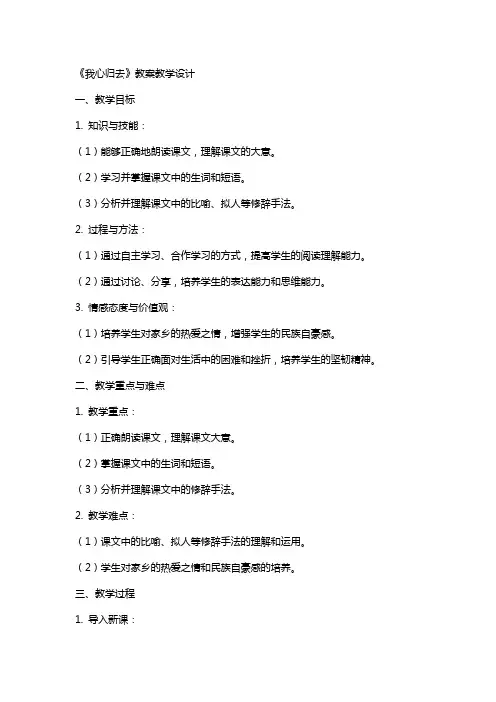 《我心归去》教案教学设计