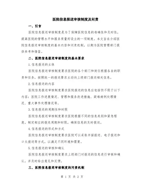 医院信息报送审核制度及问责
