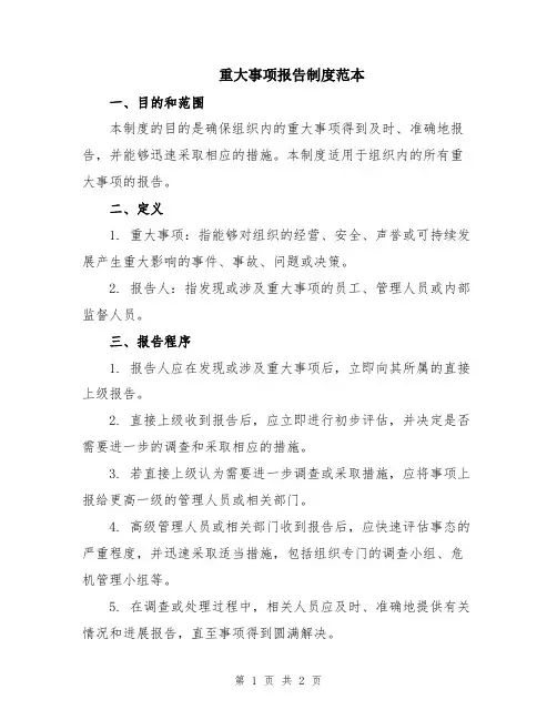 重大事项报告制度范本