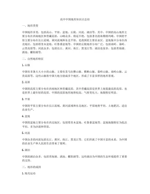 高中中国地形知识点总结