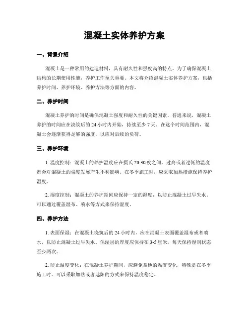混凝土实体养护方案