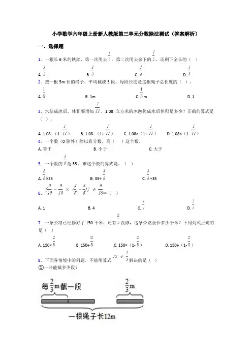 小学数学六年级上册新人教版第三单元分数除法测试(答案解析)