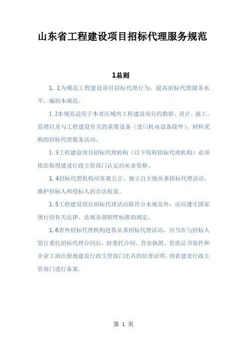 山东省工程建设项目招标代理服务规范-36页文档资料