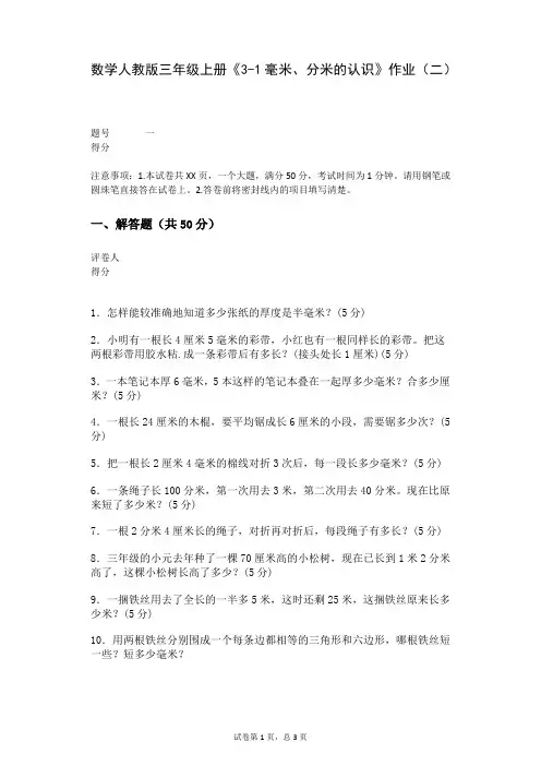 数学人教版三年级上册《3-1毫米、分米的认识》作业(二)