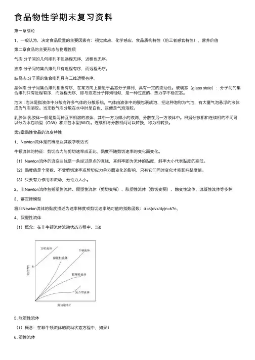 食品物性学期末复习资料