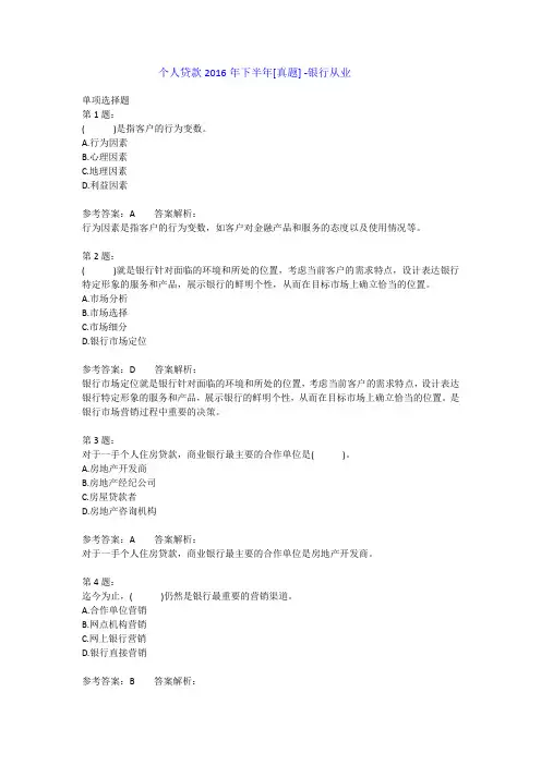 个人贷款2016年下半年[真题] -银行从业