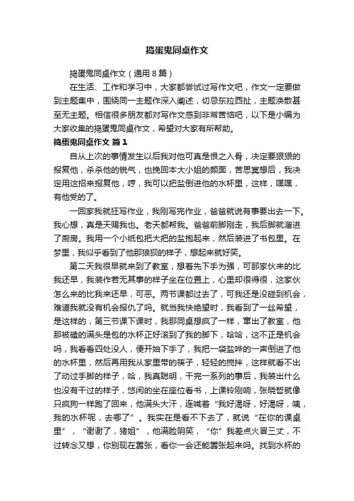 捣蛋鬼同桌作文（通用8篇）