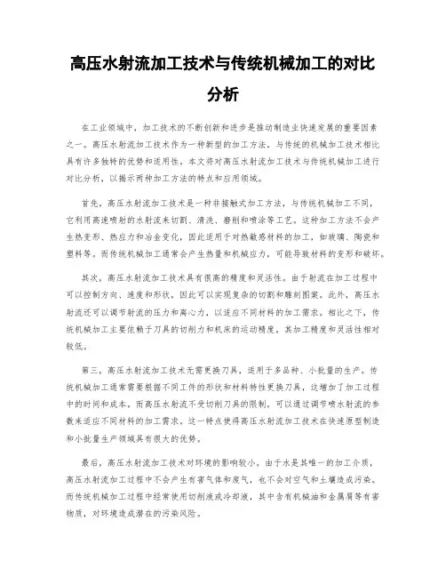 高压水射流加工技术与传统机械加工的对比分析