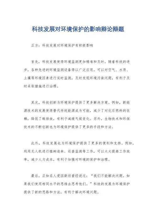 科技发展对环境保护的影响辩论辩题
