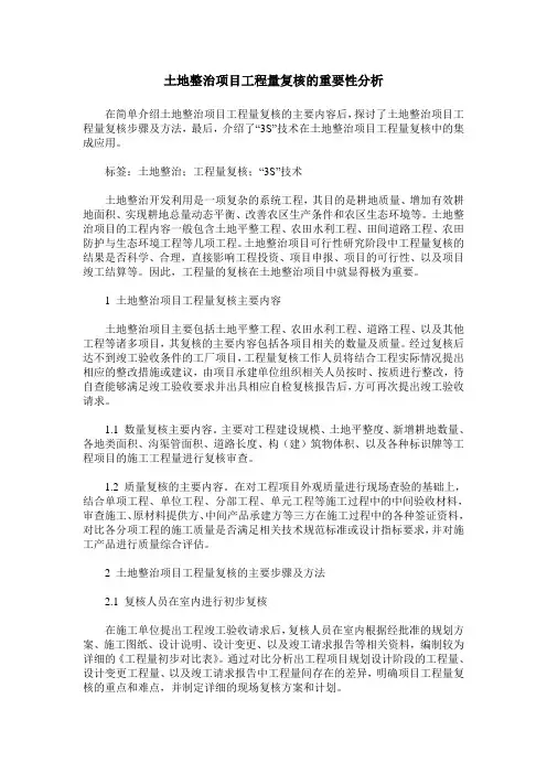 土地整治项目工程量复核的重要性分析