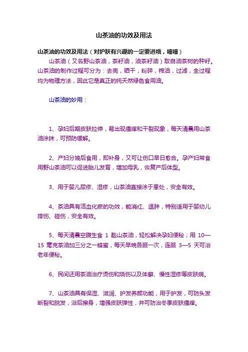 山茶油的功效及用法