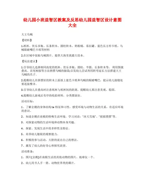 幼儿园小班益智区教案及反思幼儿园益智区设计意图大全