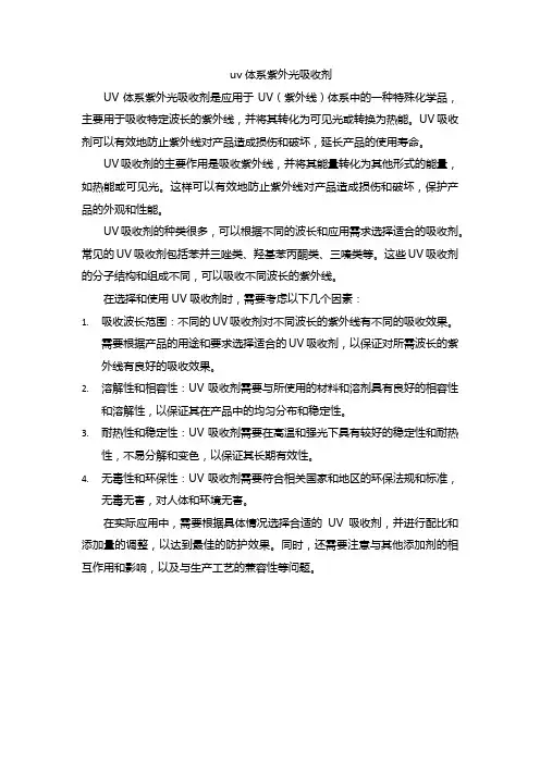uv体系紫外光吸收剂