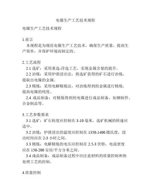 电镍生产工艺技术规程