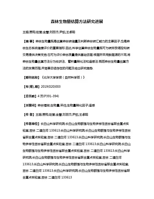 森林生物量估算方法研究进展
