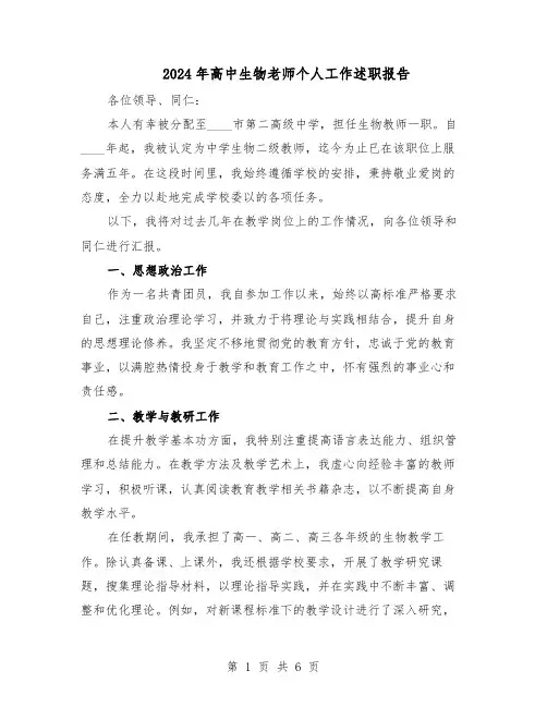 2024年高中生物老师个人工作述职报告（3篇）