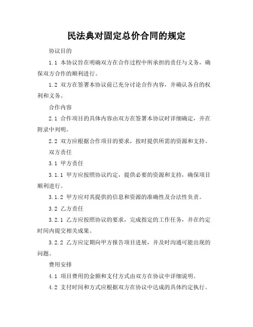 民法典对固定总价合同的规定