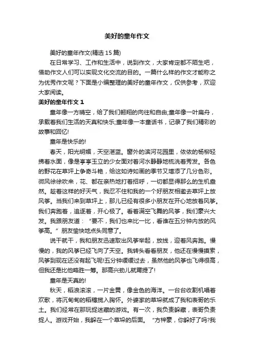 美好的童年作文（精选15篇）